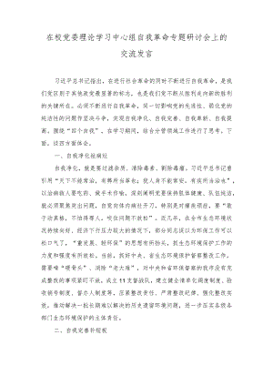 （2篇）在校党委理论学习中心组自我革命专题研讨会上的交流发言+区委区级机关工委书记抓基层党建述职报告.docx