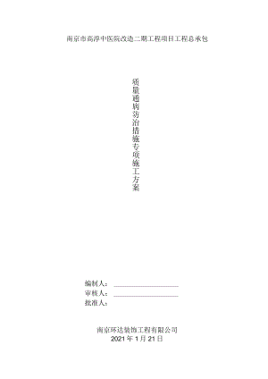 质量通病防治措施专项施工方案.docx