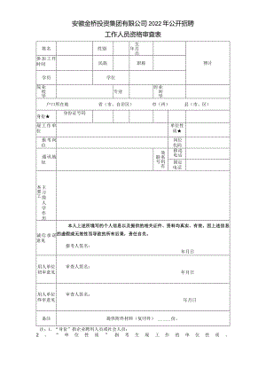 铜陵市事业单位公开招聘考生资格审查表（其它类）.docx