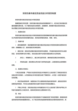 财政性基本建设资金效益分析报告制度.docx