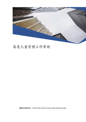 高危儿童管理工作常规.docx