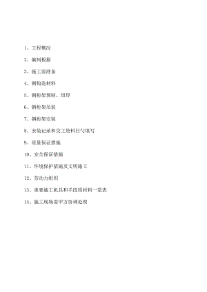 钢结构制作安装方案：皮带通廊施工详解.docx