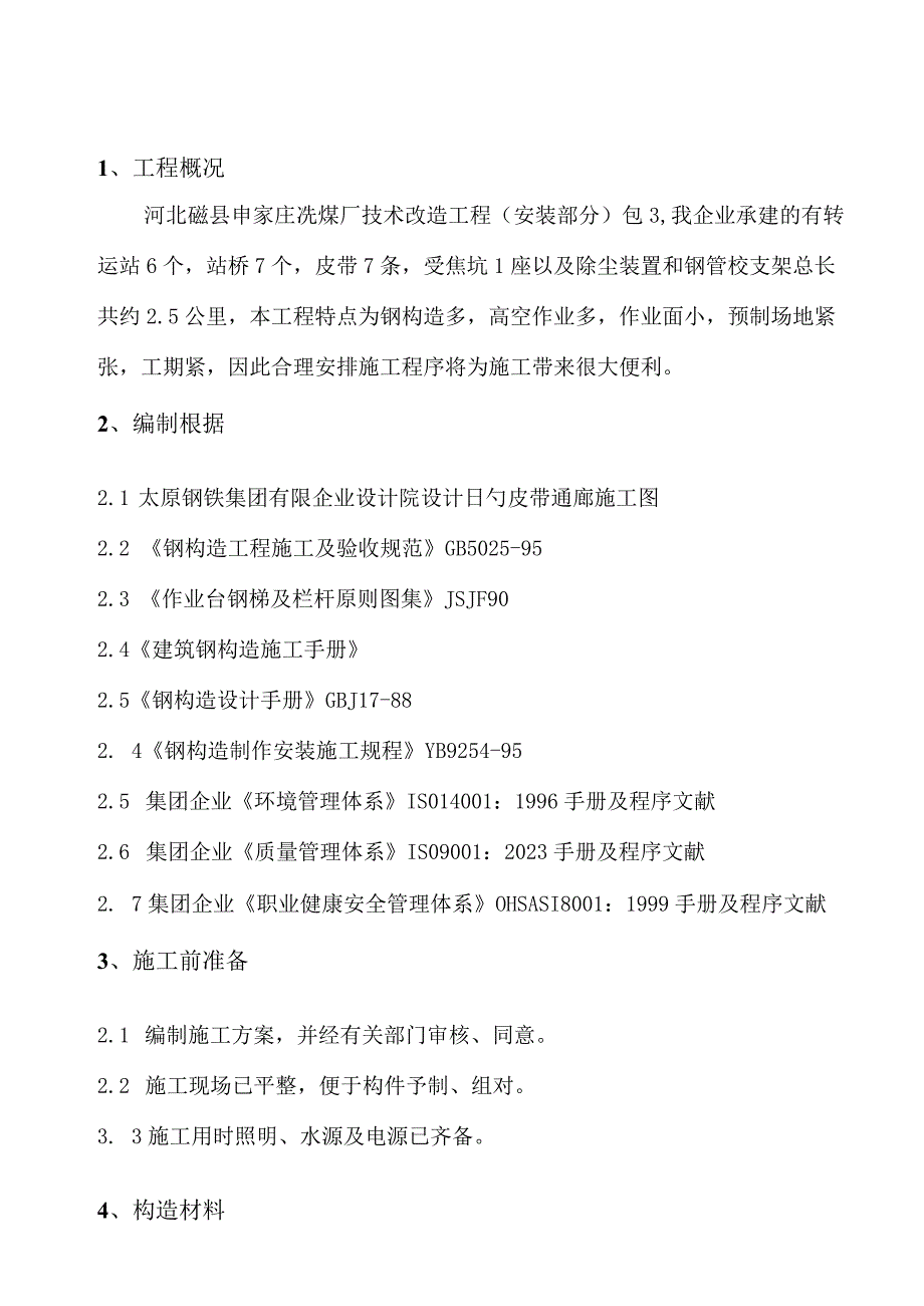 钢结构制作安装方案：皮带通廊施工详解.docx_第2页