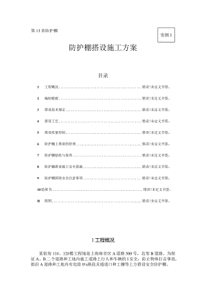 防护棚搭建工程实例案例.docx