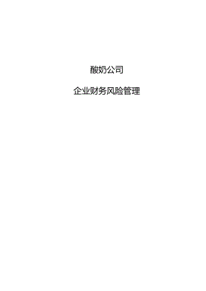 酸奶公司企业财务风险管理【参考】.docx