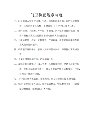 门卫执勤规章制度.docx