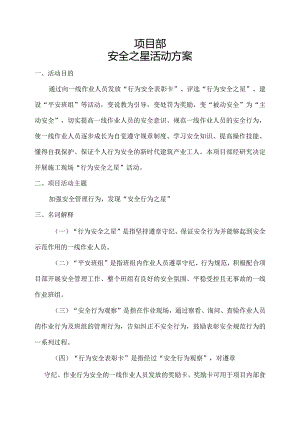 项目部安全行为之星方案.docx