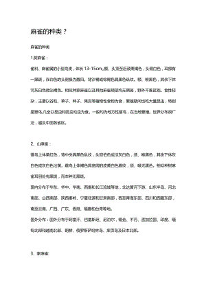 麻雀的种类.docx