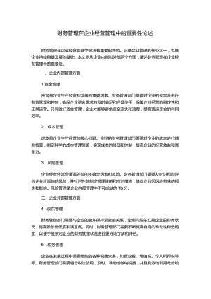 财务管理在企业经营管理中的重要性论述.docx