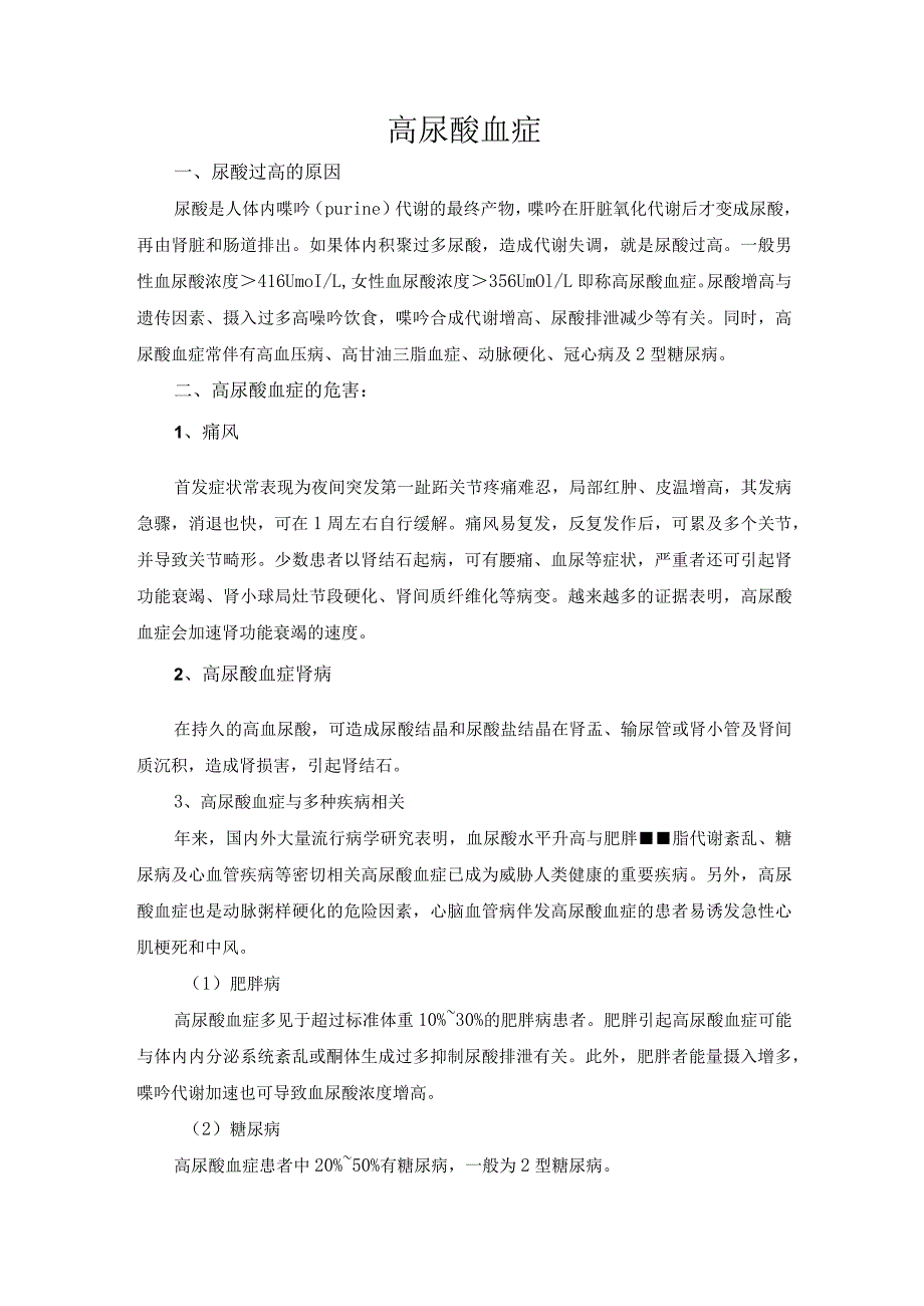 高尿酸血症.docx_第1页