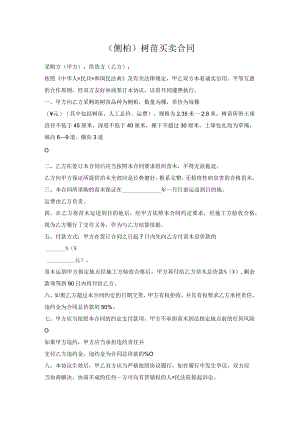 （侧柏）树苗买卖合同.docx