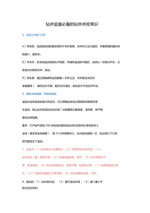 钻井监督必看的钻井井控常识.docx