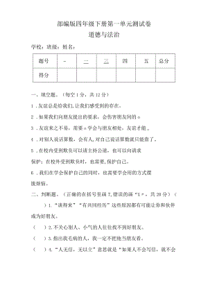部编版四年级下册道德与法治第一单元测试卷（无答案）.docx