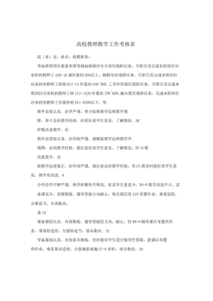 高校教师教学工作考核表.docx