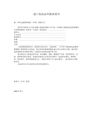 进口危化品申报承诺书--沛华运通docx.docx