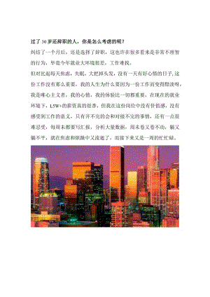 过了30岁还辞职的人你是怎么考虑的呢？.docx