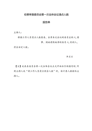 （工会换届）经费审查委员会第一次全体会议清点人数报告单.docx