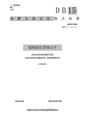 超细超长型绒山羊.docx