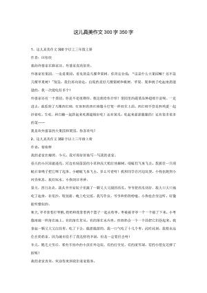 这儿真美作文300字350字.docx