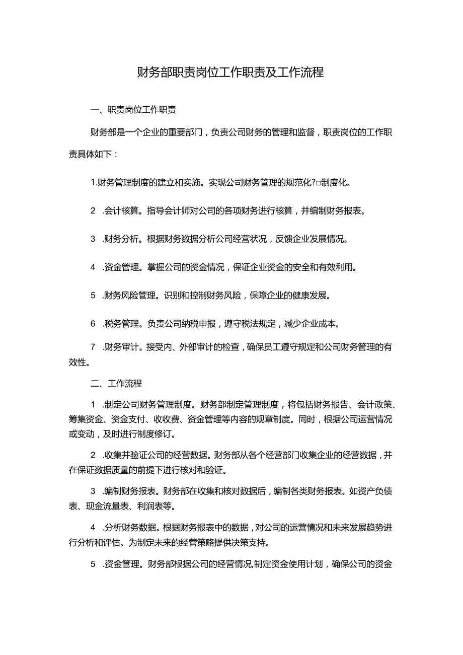 财务部职责岗位工作职责及工作流程.docx_第1页