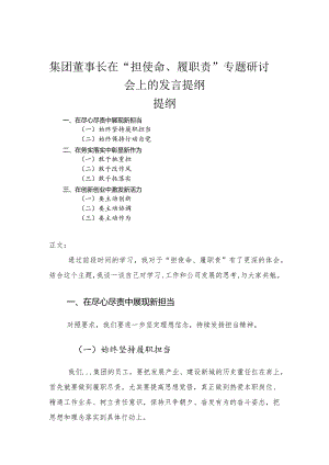 集团董事长在“担使命、履职责”专题研讨会上的发言提纲.docx