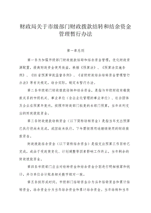 财政局关于市级部门财政拨款结转和结余资金管理暂行办法.docx