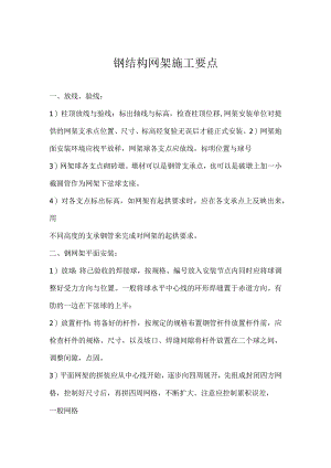 钢结构网架施工要点.docx