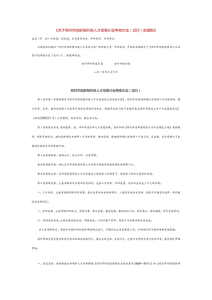 转发《关于郑州市创新型科技人才培育计划考核办法（试行.docx