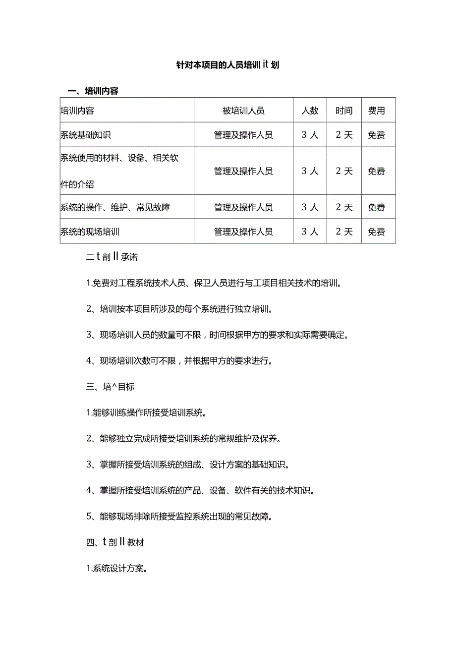针对本项目的人员培训计划.docx_第1页