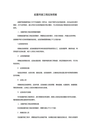 起重吊装工程应急预案.docx