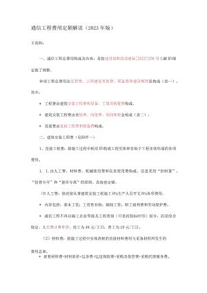 通信工程费用标准解析.docx