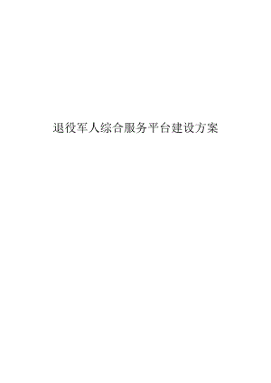 退役军人综合服务平台建设方案.docx