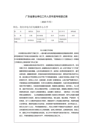 （2023年度）事业单位工作人员年度考核登记表.docx