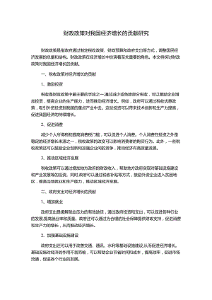 财政政策对我国经济增长的贡献研究1000字.docx
