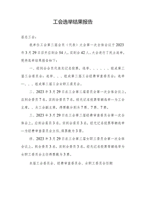 （工会换届）关于选举结果的报告.docx