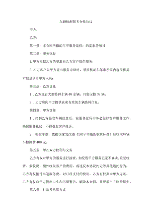 车辆检测服务合作协议.docx