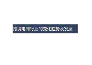 跨境电商行业的变化趋势及发展.docx