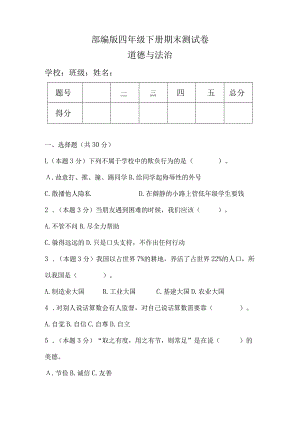 部编版四年级下册道德与法治期末测试卷含答案.docx