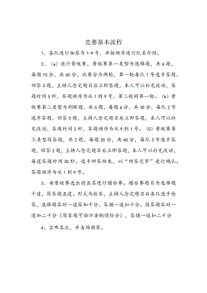 附件一竞赛基本流程.docx