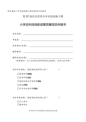 附件3青少年科技创新大赛竞赛项目申报书.docx