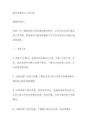 酒店经理每日工作汇报.docx