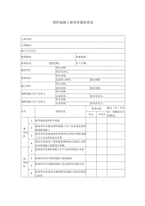 预拌混凝土使用质量检查表.docx