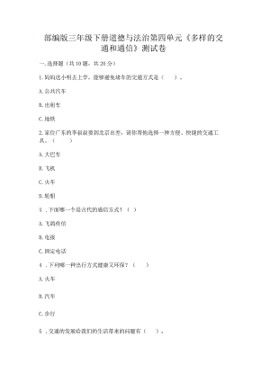 部编版三年级下册道德与法治第四单元《多样的交通和通信》测试卷【典优】.docx