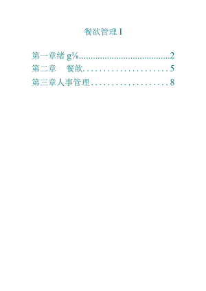 餐飲管理I.docx