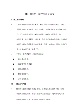 项目验收和移交计划.docx
