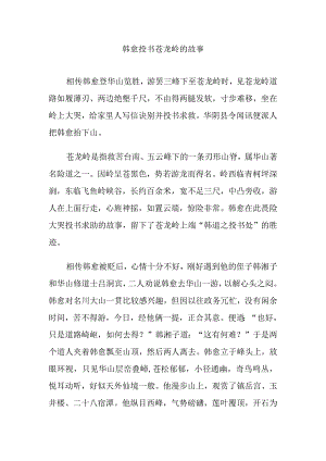 韩愈投书苍龙岭的故事.docx