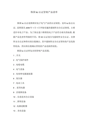 韩国kc认证管制产品清单.docx