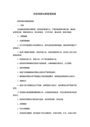 财务预算决算管理制度1500字.docx