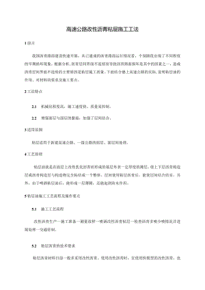 高速改性沥青粘层施工工法.docx