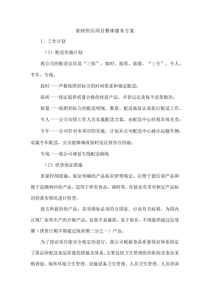 食材供应项目整体服务技术投标方案.docx